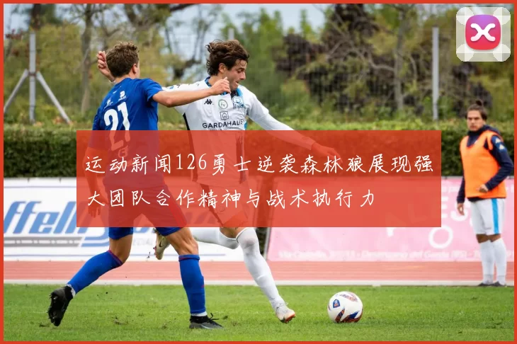 运动新闻126勇士逆袭森林狼展现强大团队合作精神与战术执行力